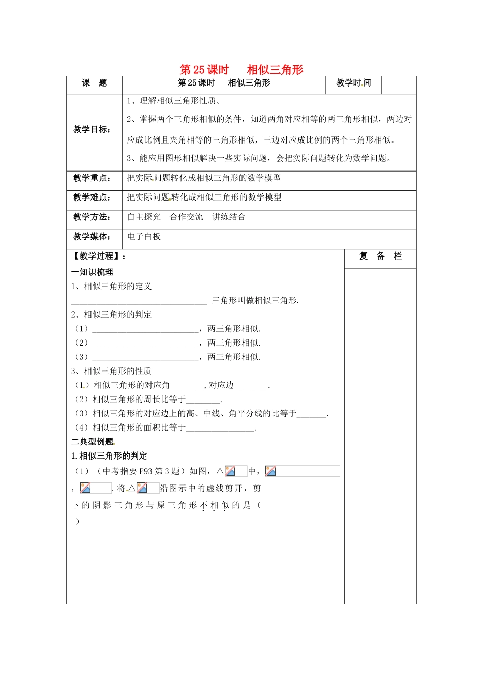 江苏省扬州市高邮市车逻镇中考数学一轮复习 第25课时 相似三角形教案-人教版初中九年级全册数学教案_第1页