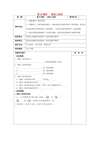 江苏省扬州市高邮市车逻镇中考数学一轮复习 第25课时 相似三角形教案-人教版初中九年级全册数学教案