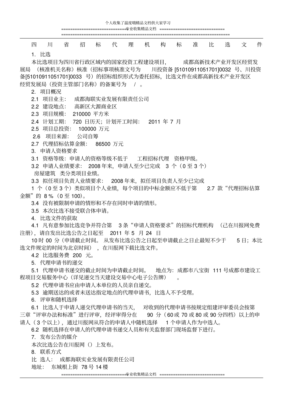 四川省招标代理机构标准比选文件_第1页