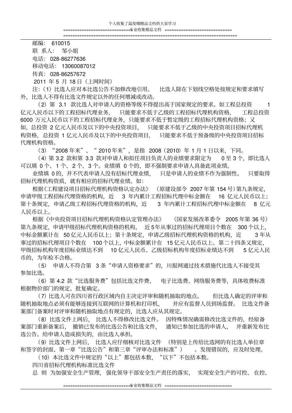 四川省招标代理机构标准比选文件_第2页