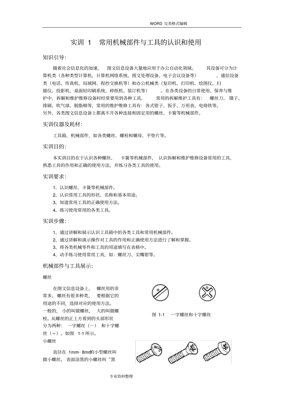 常用机械部件和工具的认识及使用_第1页