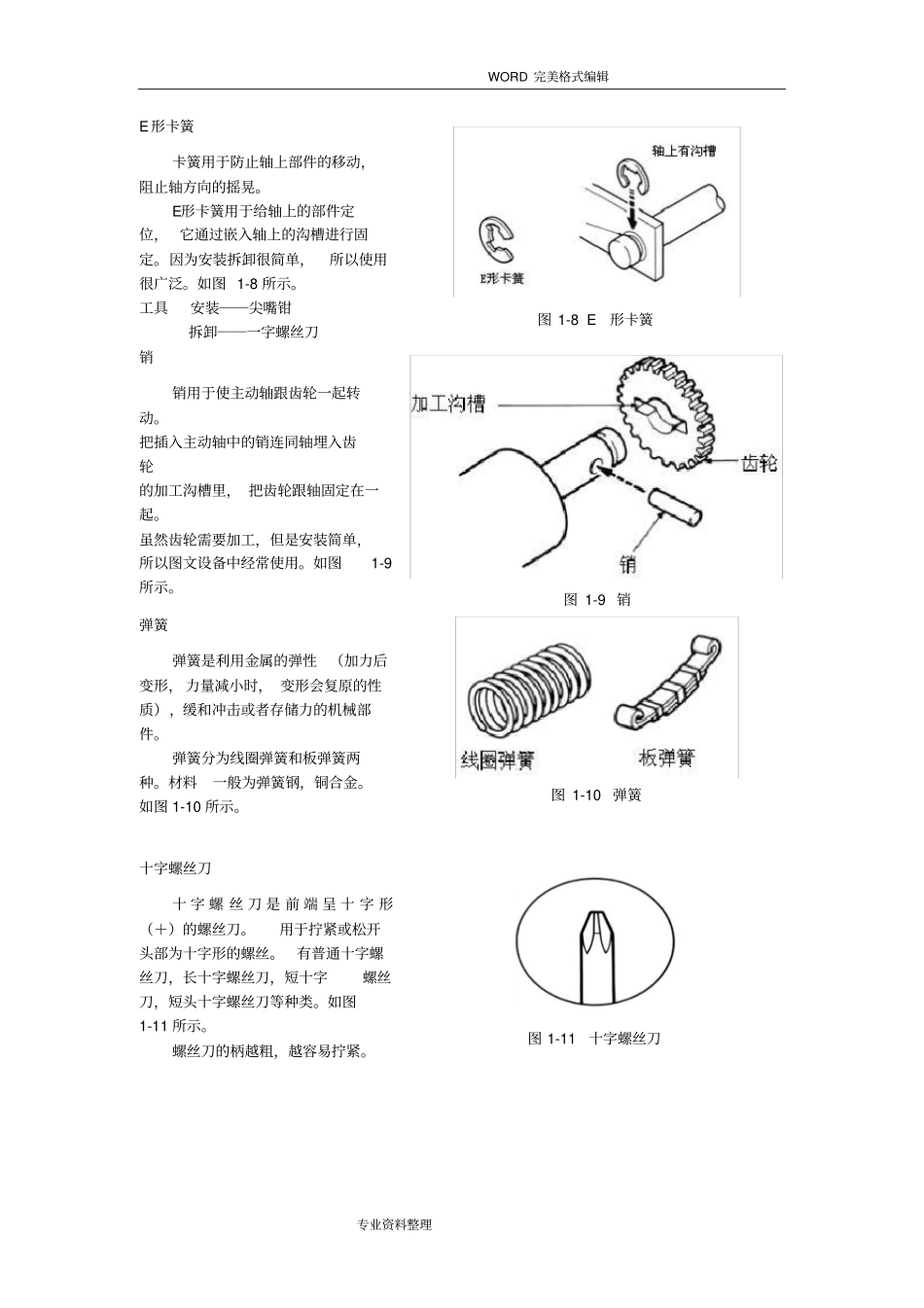 常用机械部件和工具的认识及使用_第3页