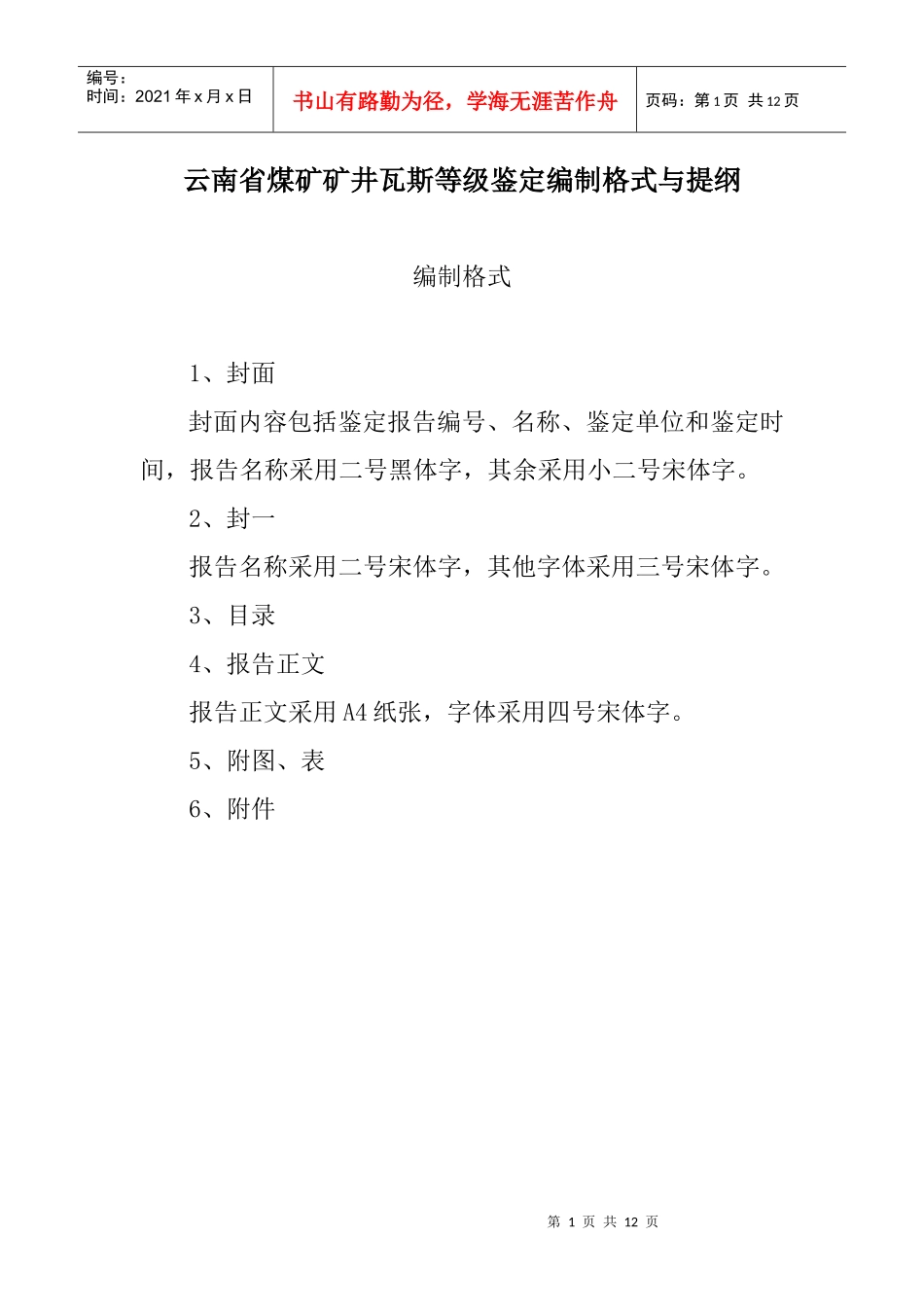 云南省煤矿矿井瓦斯等级鉴定编制格式与提纲最新_第1页