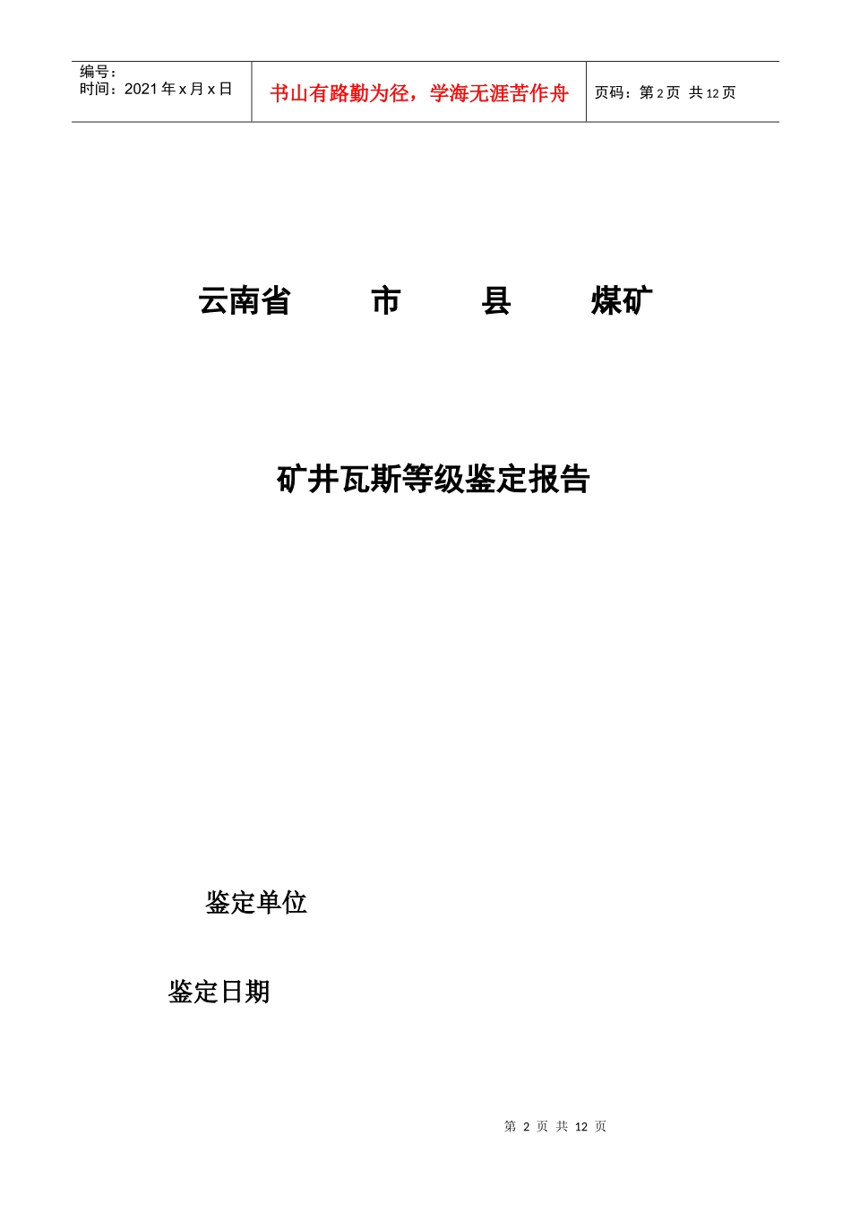 云南省煤矿矿井瓦斯等级鉴定编制格式与提纲最新_第2页