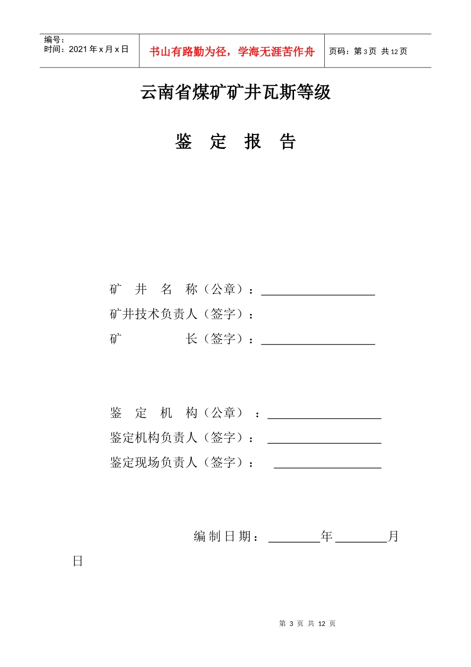云南省煤矿矿井瓦斯等级鉴定编制格式与提纲最新_第3页