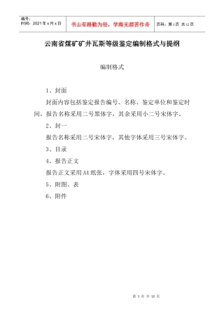 云南省煤矿矿井瓦斯等级鉴定编制格式与提纲最新