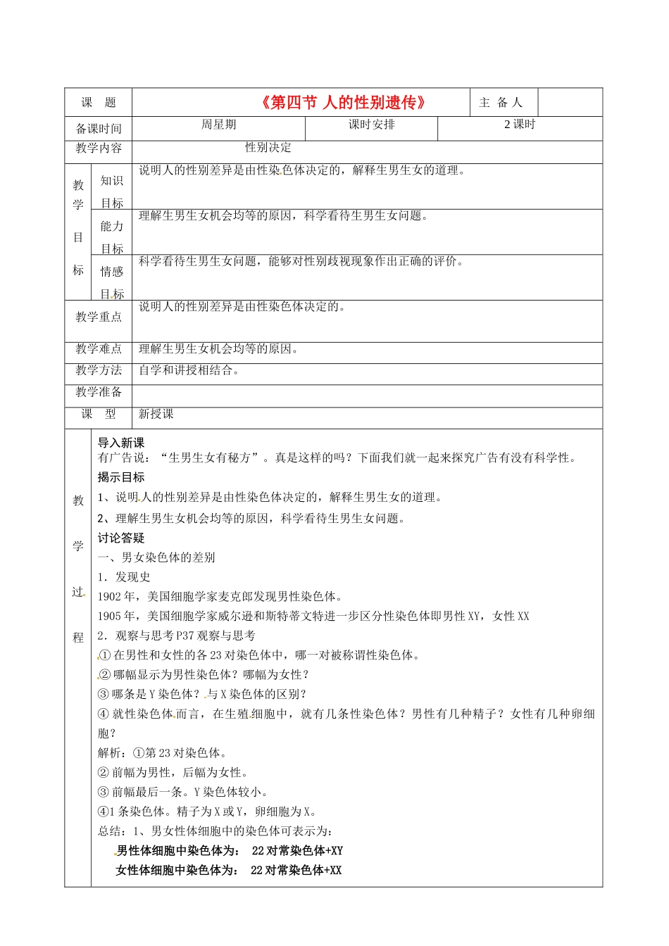 湖南省茶陵县世纪星实验学校八年级生物下册《第四节 人的性别遗传》教案 新人教版_第1页
