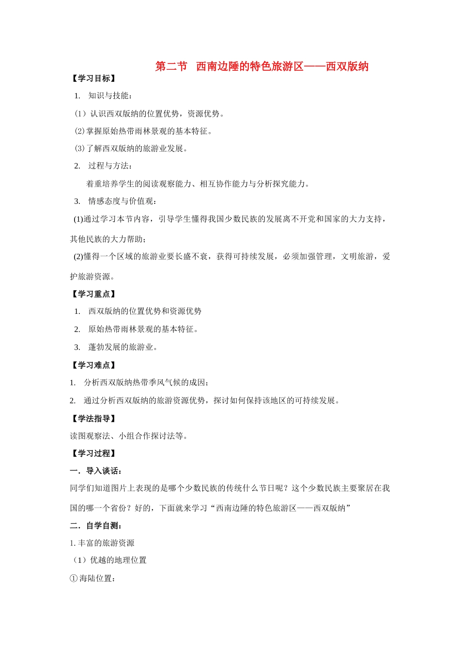 八年级地理第二节 西南边陲的特色旅游区—西双版纳教案人教新课标_第1页