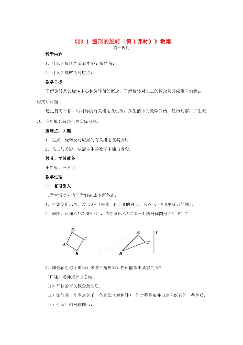 安徽省安庆市第九中学九年级数学上册《23.1 图形的旋转（第1课时）》教案 新人教版_第1页