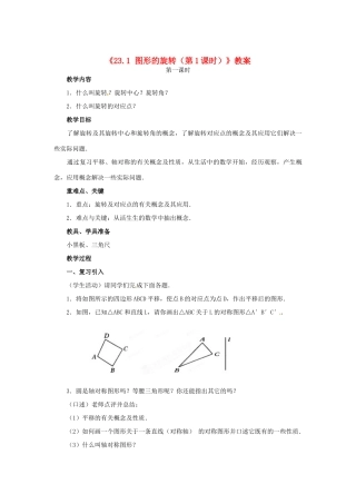 安徽省安庆市第九中学九年级数学上册《23.1 图形的旋转（第1课时）》教案 新人教版