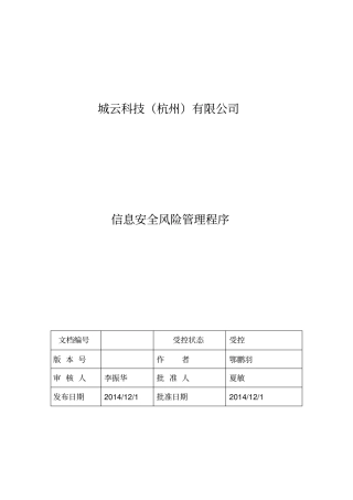信息安全风险管理程序