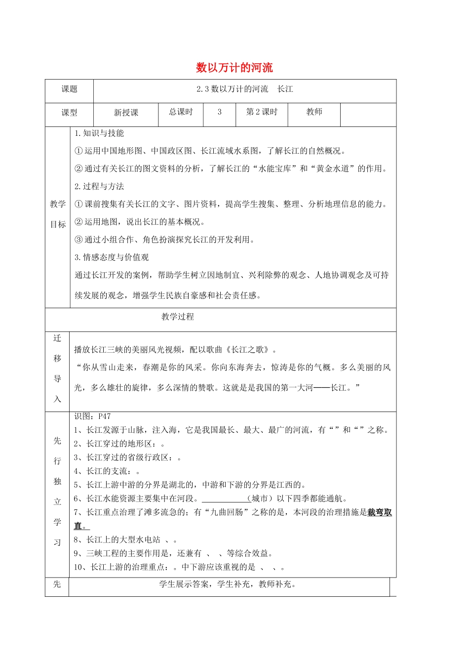 八年级地理上册 2.3数以万计的河流（第2课时）教案 晋教版-人教版初中八年级上册地理教案_第1页