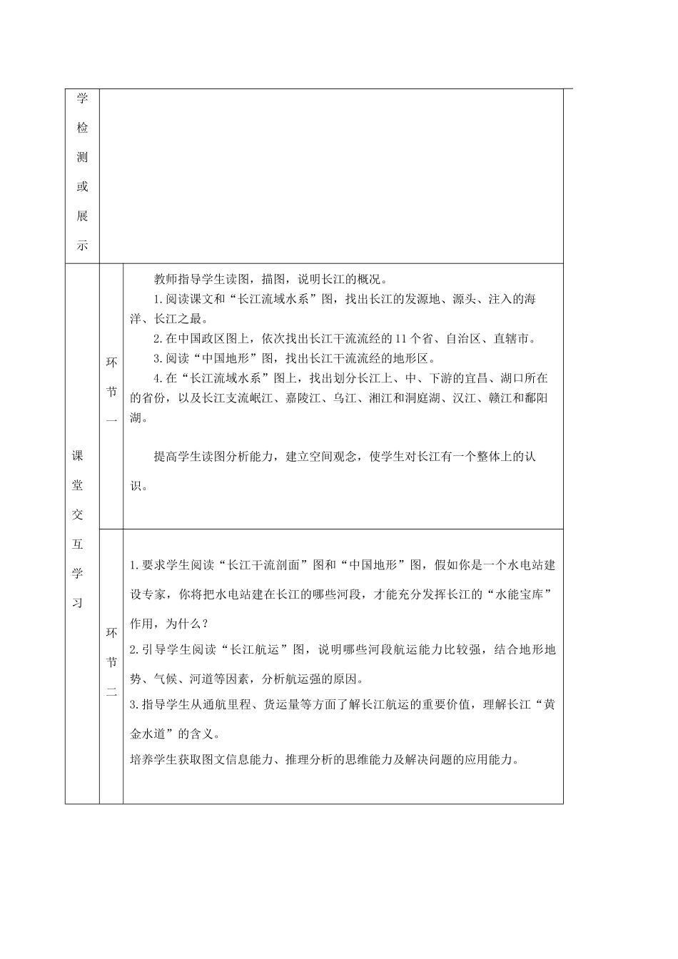 八年级地理上册 2.3数以万计的河流（第2课时）教案 晋教版-人教版初中八年级上册地理教案_第2页