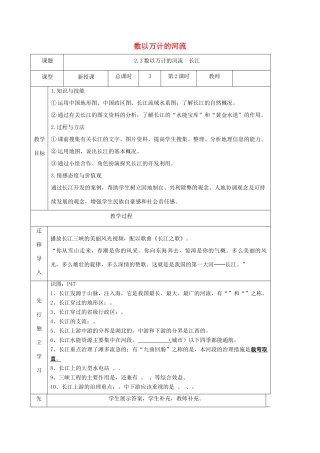八年级地理上册 2.3数以万计的河流（第2课时）教案 晋教版-人教版初中八年级上册地理教案