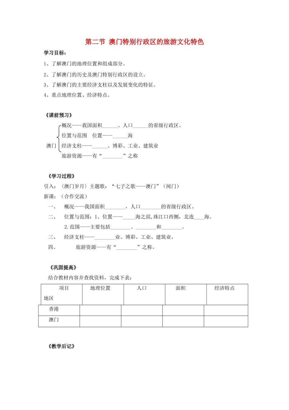 八年级地理下册 第七章 认识区域 联系与差异 第二节 澳门特别行政区的旅游文化特色学案（无答案） （新版）湘教版_第1页