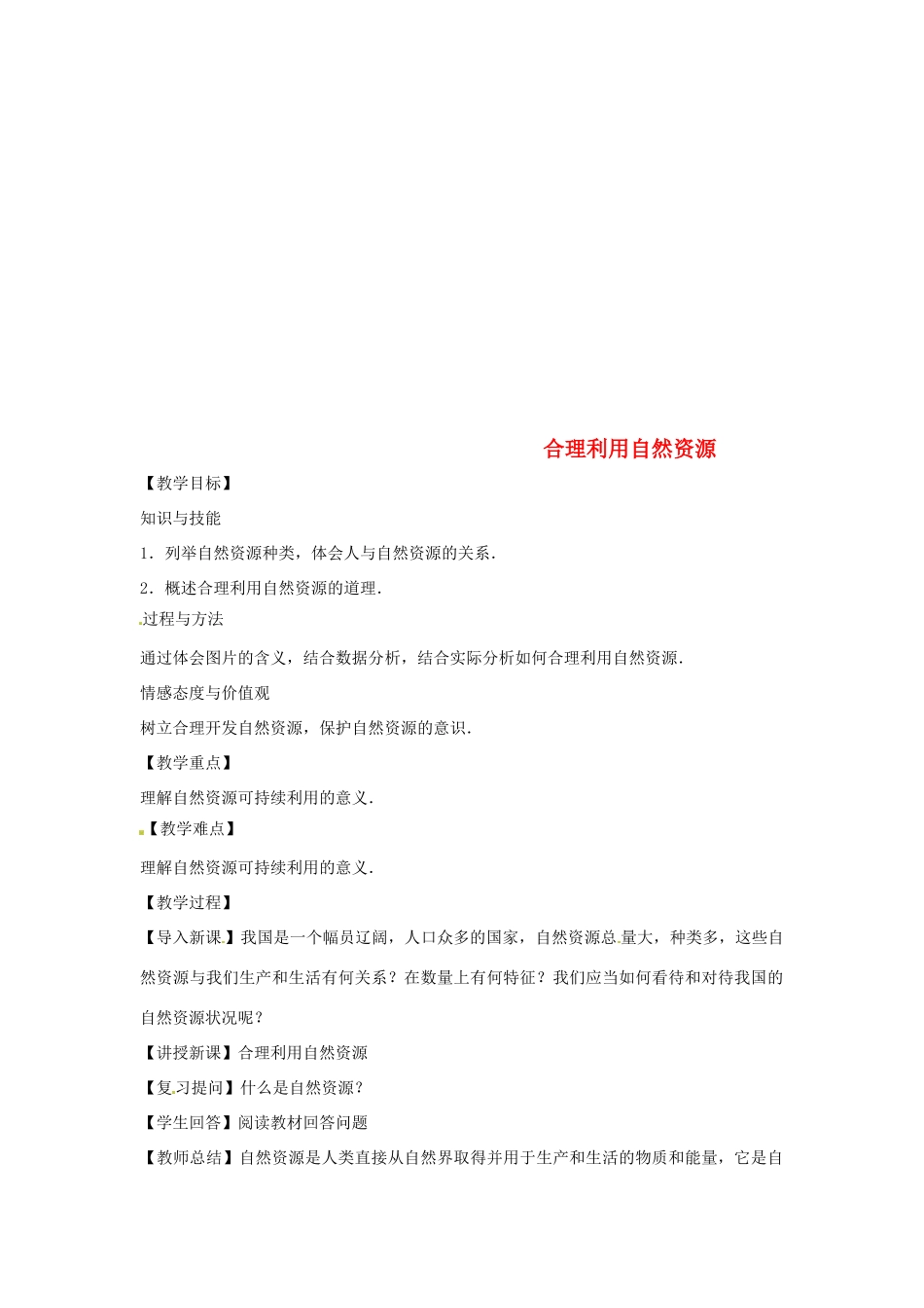 八年级生物下册 7.3.2合理利用自然资源教学设计 （新版）冀教版-（新版）冀教版初中八年级下册生物教案_第1页