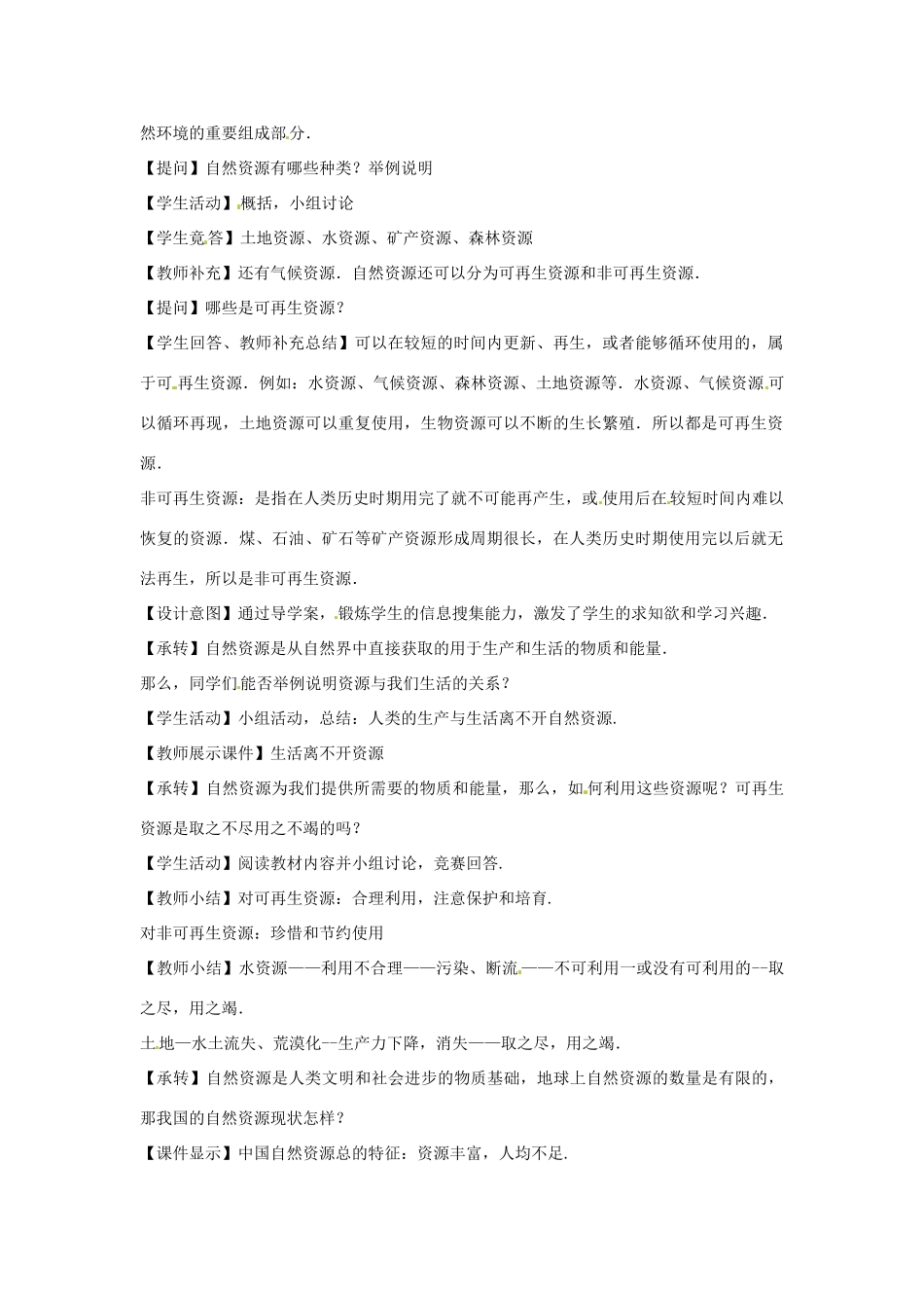 八年级生物下册 7.3.2合理利用自然资源教学设计 （新版）冀教版-（新版）冀教版初中八年级下册生物教案_第2页