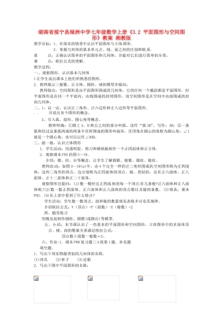 湖南省绥宁县绿洲中学七年级数学上册《3.2 平面图形与空间图形》教案 湘教版