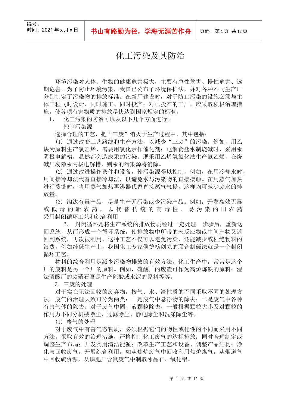 化工污染及其防治_第1页