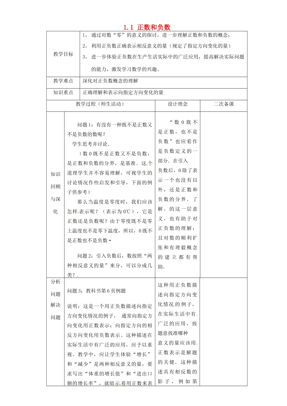 湖北省钟祥市兰台中学七年级数学上册 1.1 正数和负数（第2课时）教案 新人教版_第1页