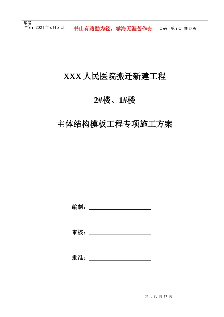 主体结构模板工程专项施工方案_第1页