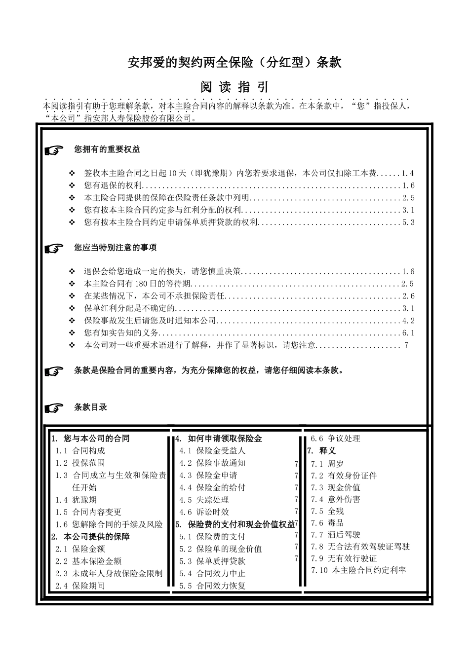 2安邦爱的契约两全保险(分红型) 条款_第1页