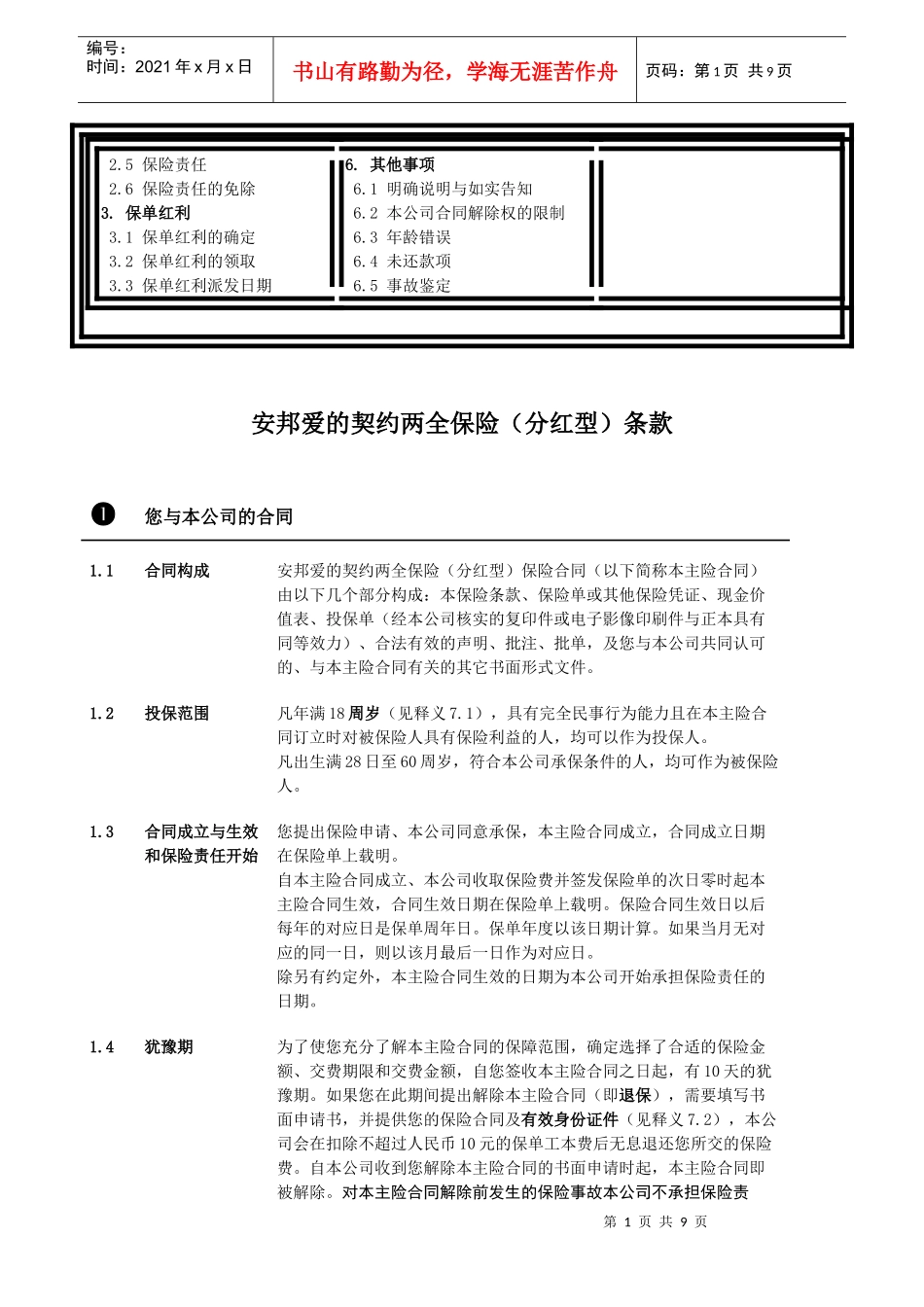 2安邦爱的契约两全保险(分红型) 条款_第2页