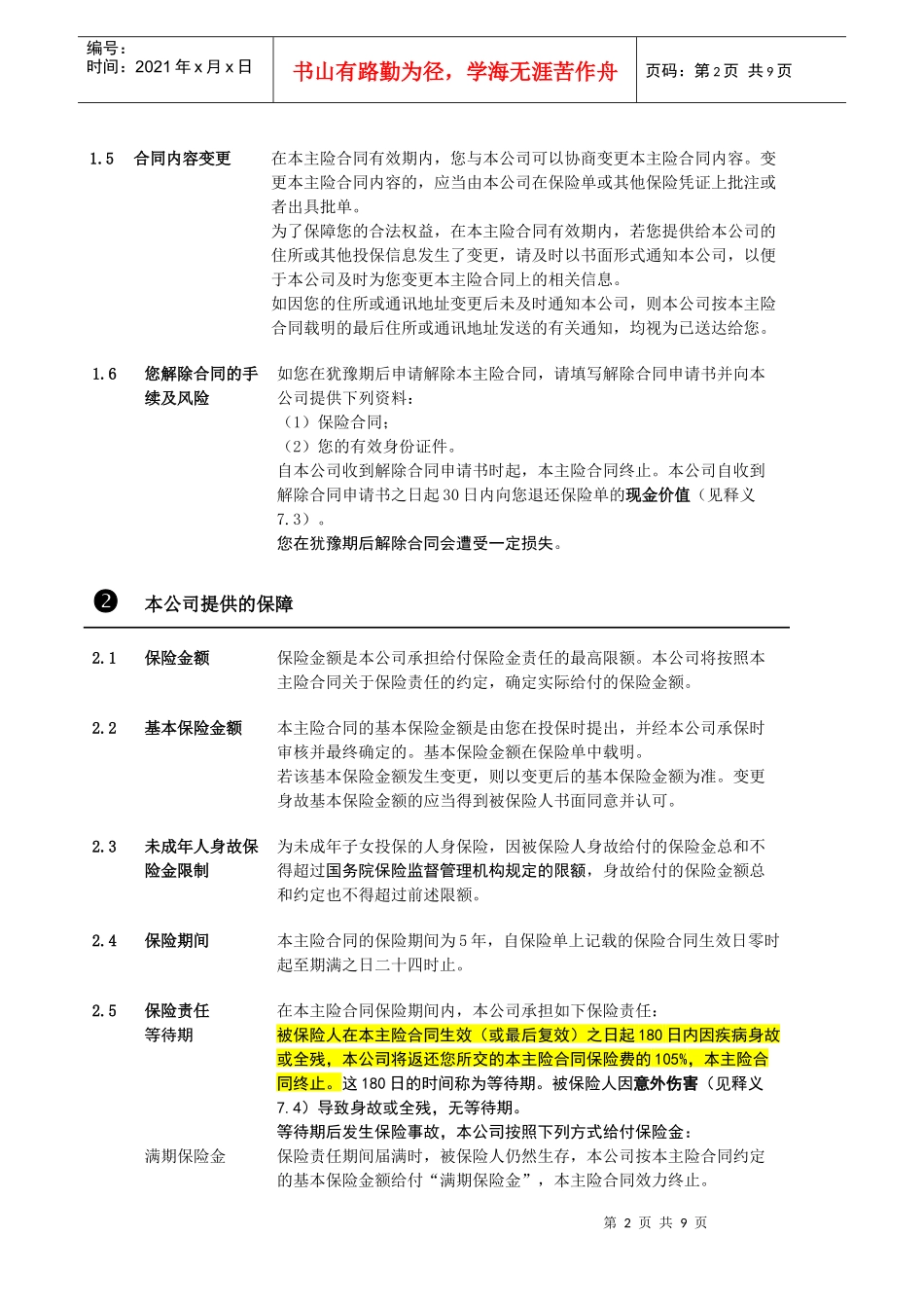 2安邦爱的契约两全保险(分红型) 条款_第3页