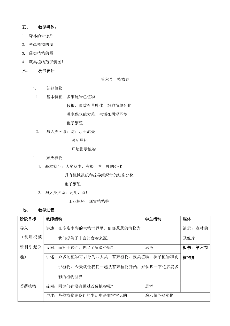 八年级生物上册 14.6.1.2植物界.苔藓和蕨类植物教案 北京课改版_第2页