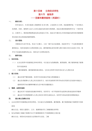 八年级生物上册 14.6.1.2植物界.苔藓和蕨类植物教案 北京课改版