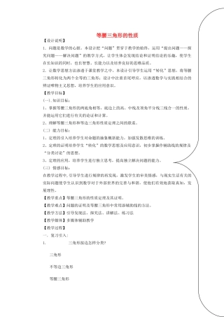 安徽省安庆市桐城吕亭初级中学八年级数学上册 等腰三角形的性质教学设计 新人教版