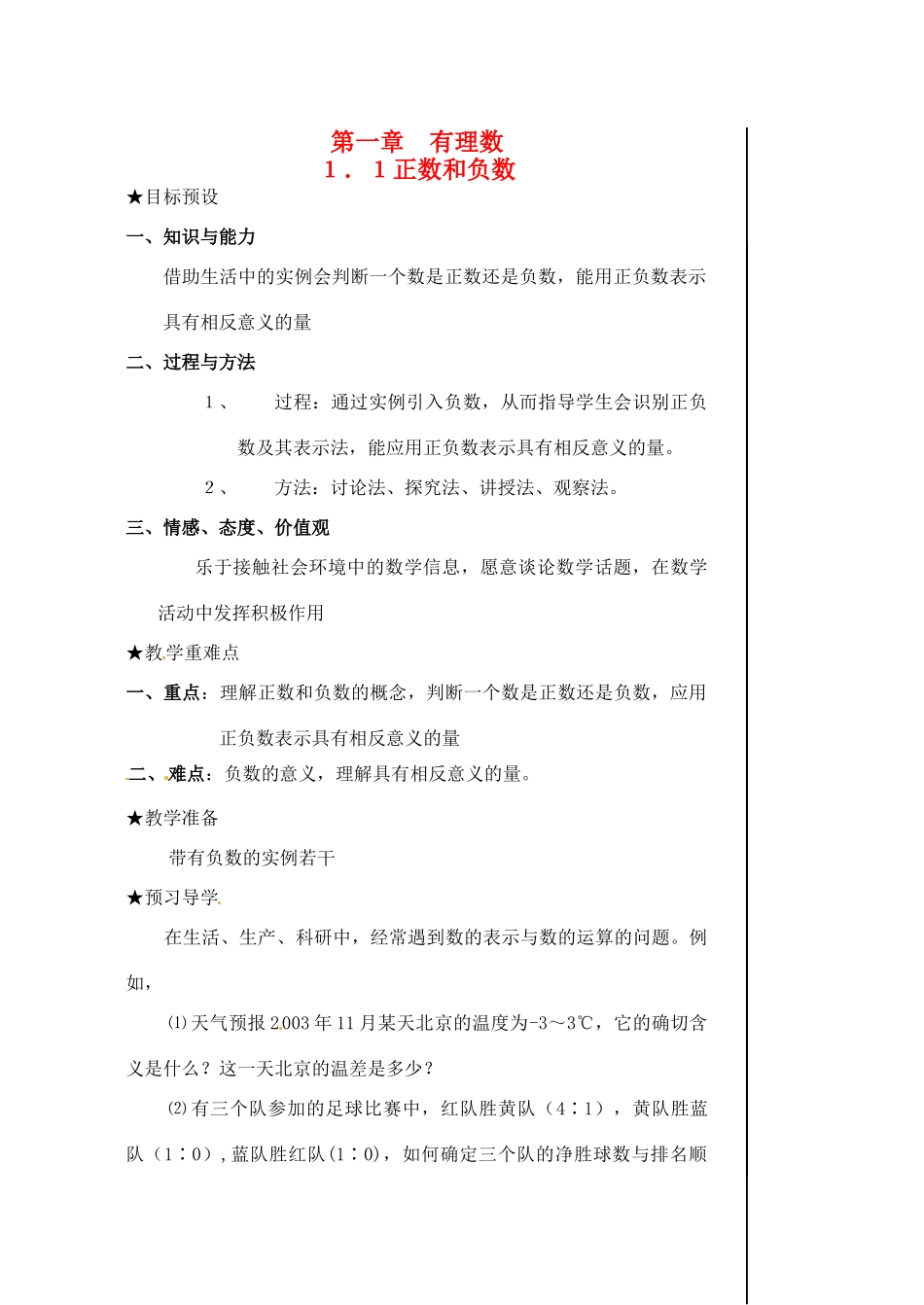 黑龙江省虎林市八五零农场学校七年级数学下册 §1.1正数与负数 教案 人教新课标版_第1页
