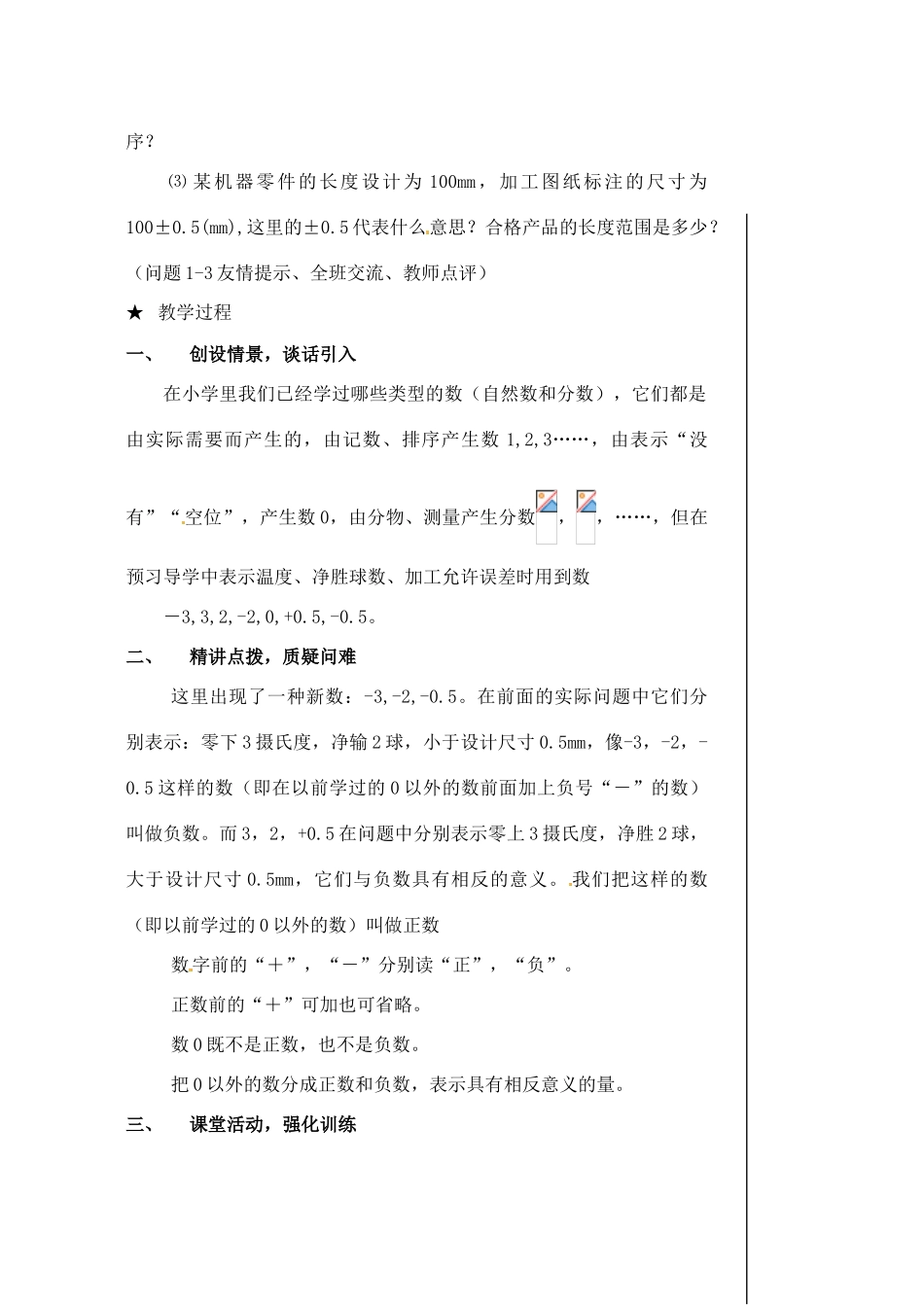 黑龙江省虎林市八五零农场学校七年级数学下册 §1.1正数与负数 教案 人教新课标版_第2页