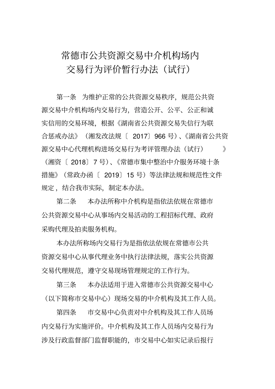 常德市公共资源交易中介机构场内_第1页