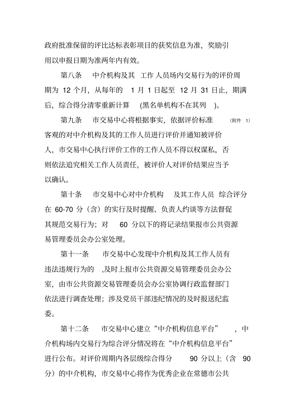 常德市公共资源交易中介机构场内_第3页