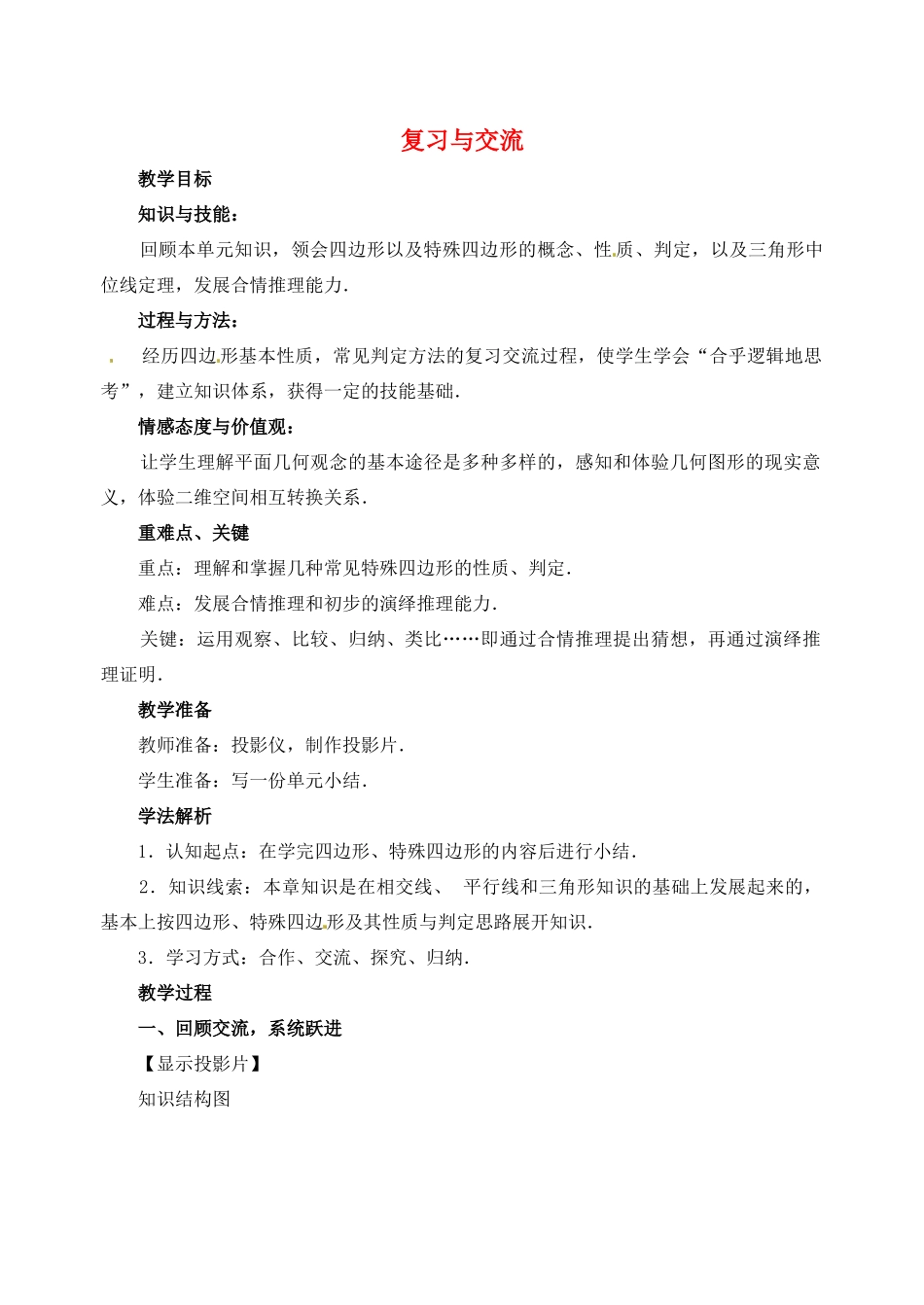 黑龙江省虎林市八五零农场学校八年级数学下册 19.5复习与交流教案 人教新课标版_第1页