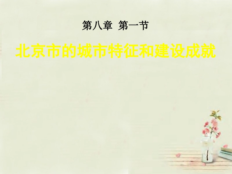 八年级地理下册 8.1 北京市的城市特征与建设成就课件 （新版）湘教版_第3页