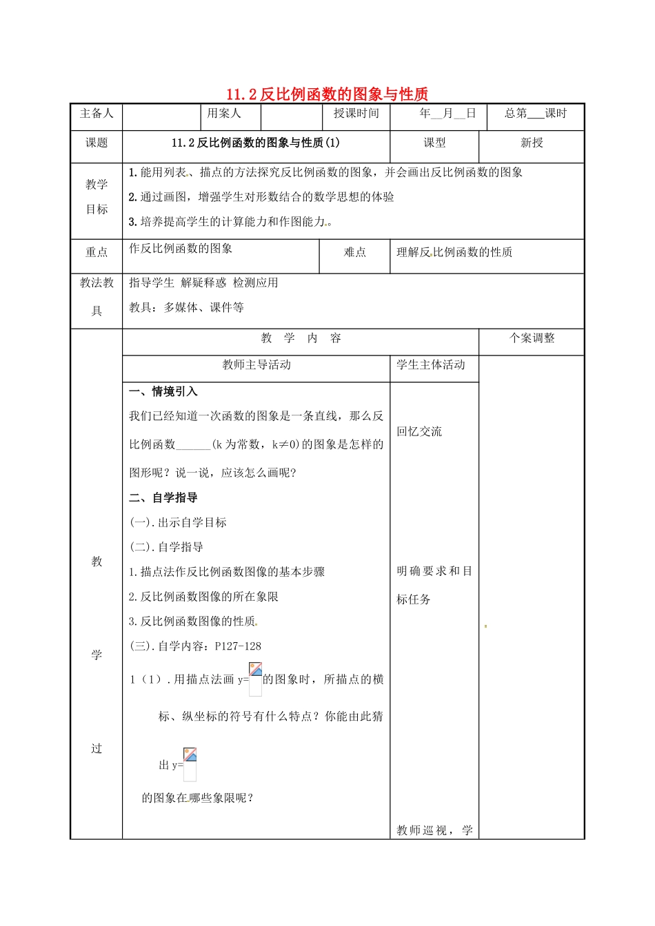 江苏省徐州市新沂市踢球山乡八年级数学下册 11.2 反比例函数的图象与性质（1）教案 （新版）苏科版-（新版）苏科版初中八年级下册数学教案_第1页