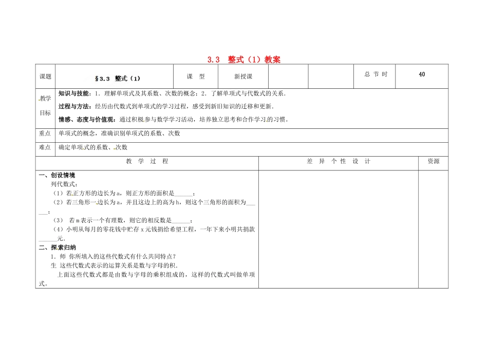 吉林省长春市第一零四中学七年级数学上册 3.3 整式教案（1） 华东师大版_第1页