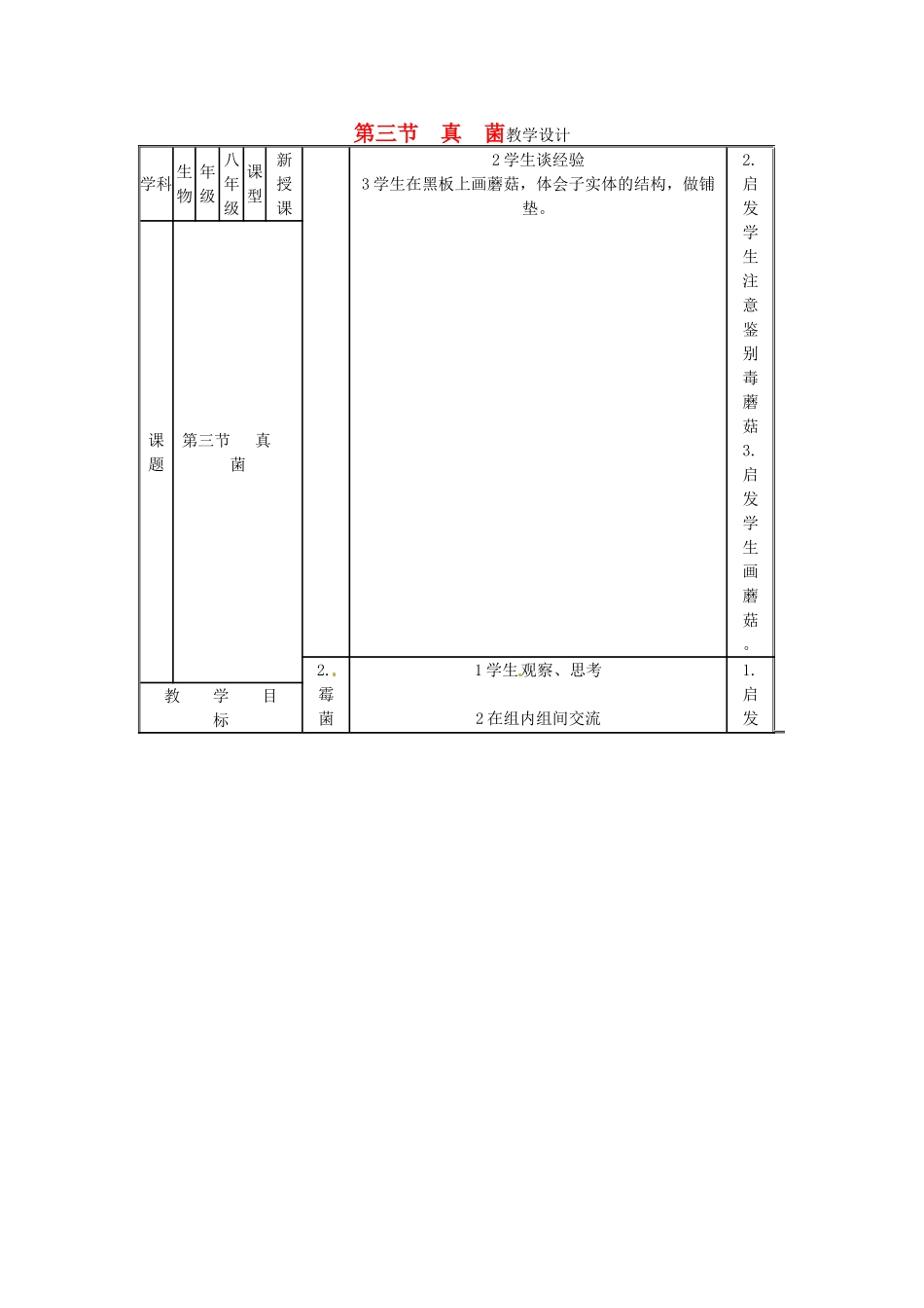 八年级生物上册 第5单元第4章第3节真菌教案 人教新课标版_第1页