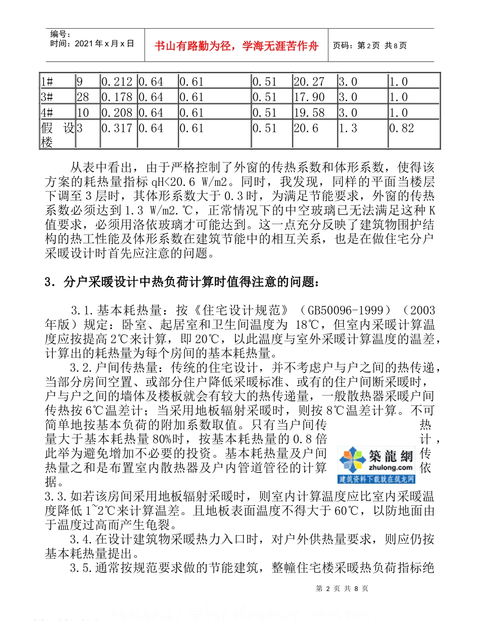 北京地区住宅采暖分户热计量设计经验与体会_secret_第2页