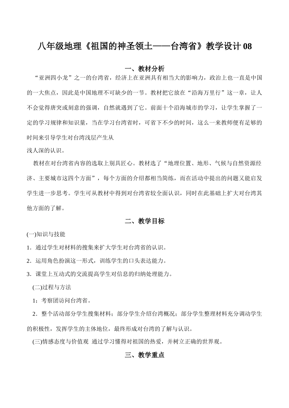 八年级地理《祖国的神圣领土——台湾省》教学设计08_第1页