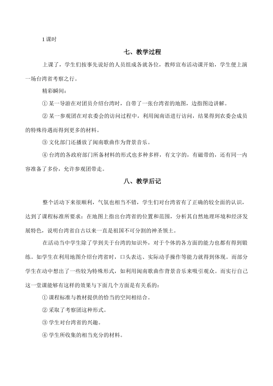 八年级地理《祖国的神圣领土——台湾省》教学设计08_第3页
