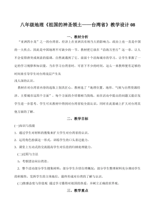 八年级地理《祖国的神圣领土——台湾省》教学设计08