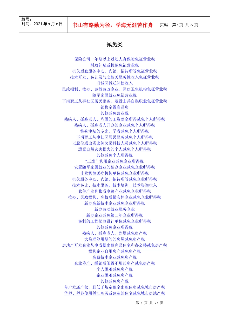 保险公司一年期以上返还人身保险免征营业税_第1页