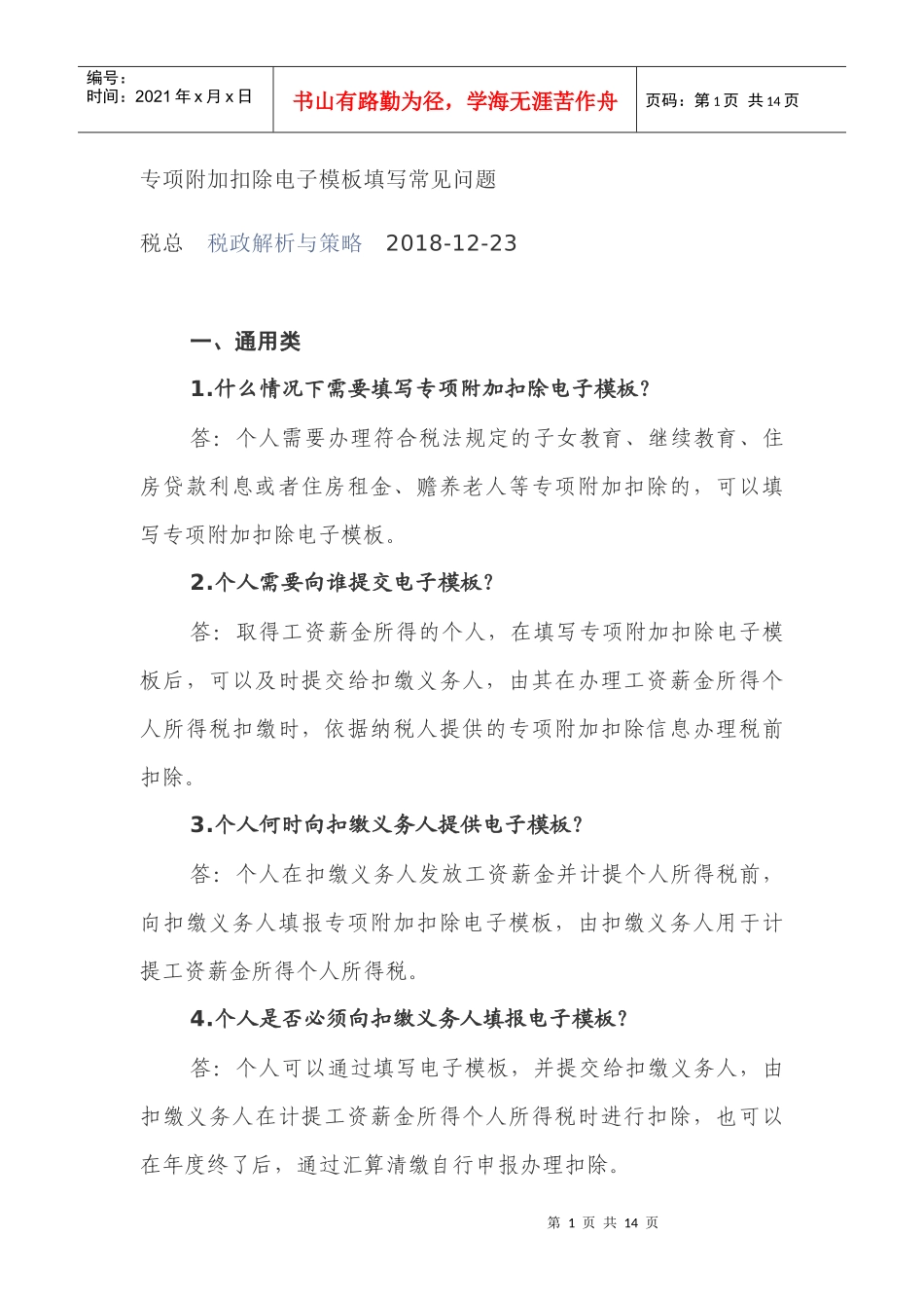 专项附加扣除电子模板填写常见问题(DOC13页)_第1页