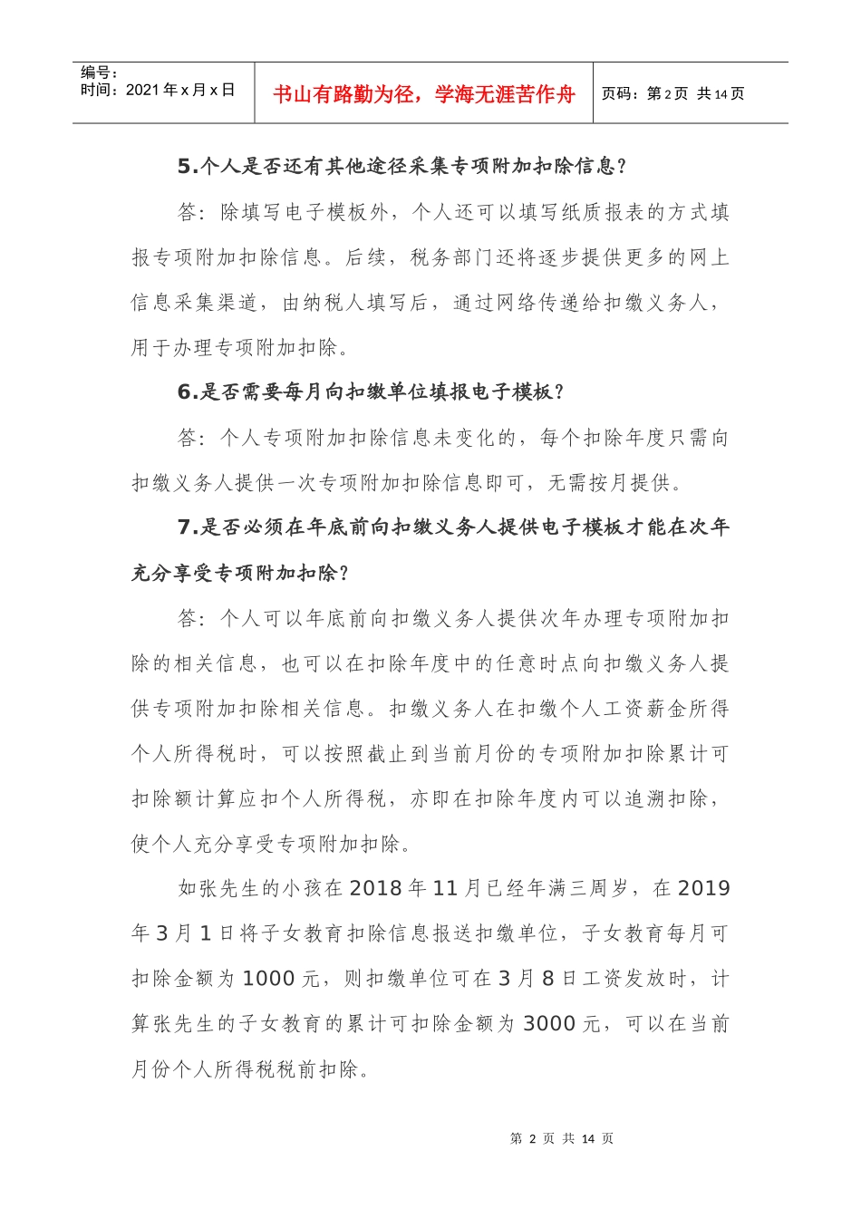 专项附加扣除电子模板填写常见问题(DOC13页)_第2页