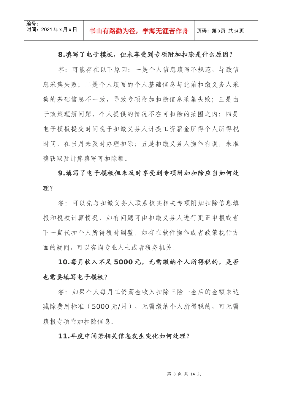 专项附加扣除电子模板填写常见问题(DOC13页)_第3页