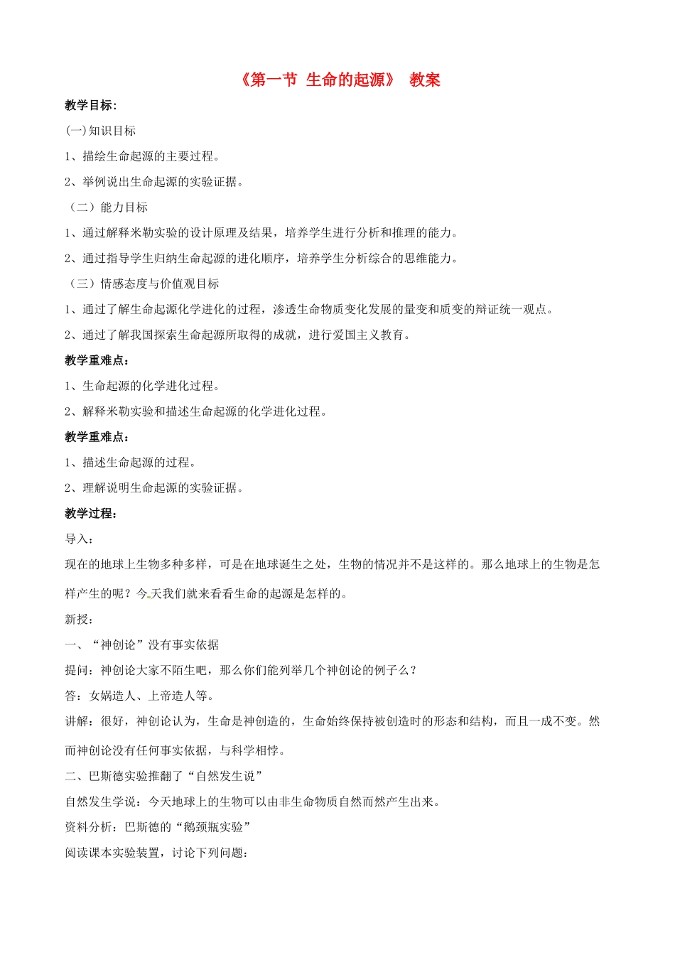 八年级生物上册 第十二章 第一节 生命的起源教案 （新版）北京版-北京版初中八年级上册生物教案_第1页