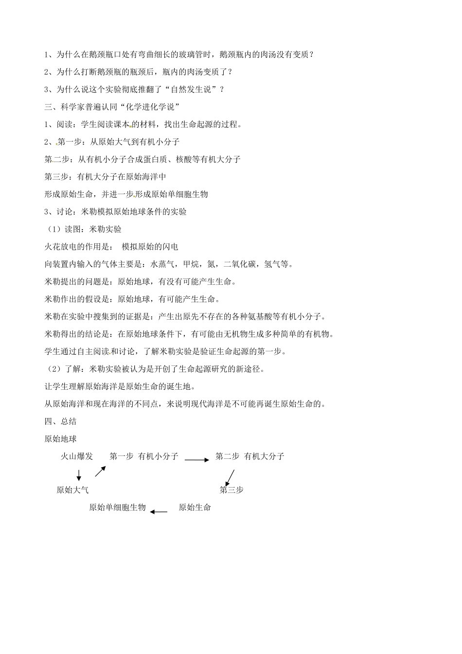 八年级生物上册 第十二章 第一节 生命的起源教案 （新版）北京版-北京版初中八年级上册生物教案_第2页